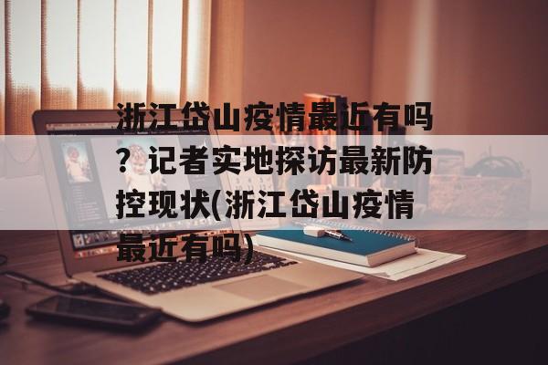 浙江岱山疫情最近有吗？记者实地探访最新防控现状(浙江岱山疫情最近有吗)