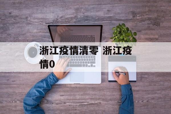 浙江疫情清零 浙江疫情0