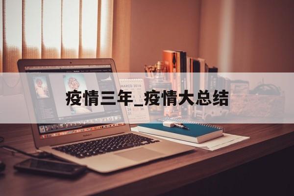 疫情三年_疫情大总结