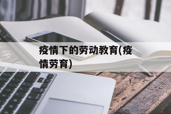 疫情下的劳动教育(疫情劳育)