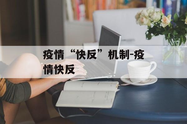 疫情“快反”机制-疫情快反