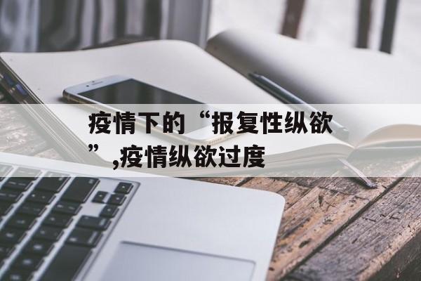 疫情下的“报复性纵欲”,疫情纵欲过度
