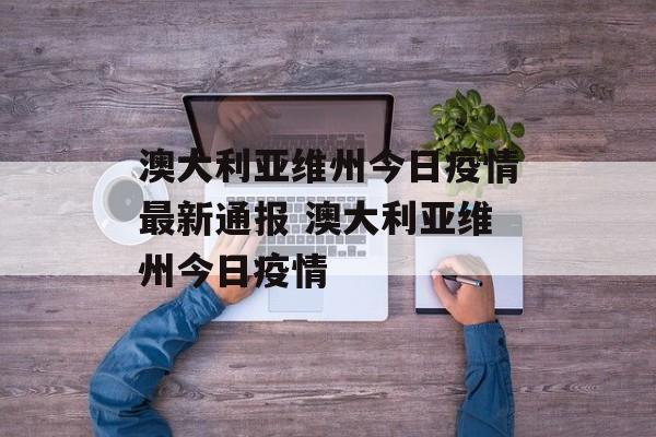 澳大利亚维州今日疫情最新通报 澳大利亚维州今日疫情