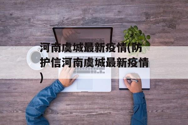河南虞城最新疫情(防护信河南虞城最新疫情)