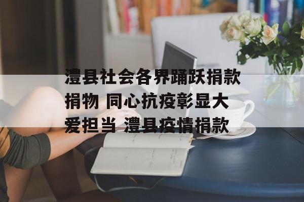 澧县社会各界踊跃捐款捐物 同心抗疫彰显大爱担当 澧县疫情捐款