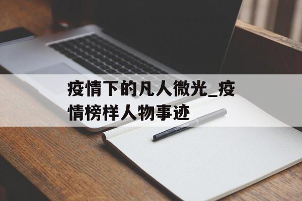 疫情下的凡人微光_疫情榜样人物事迹