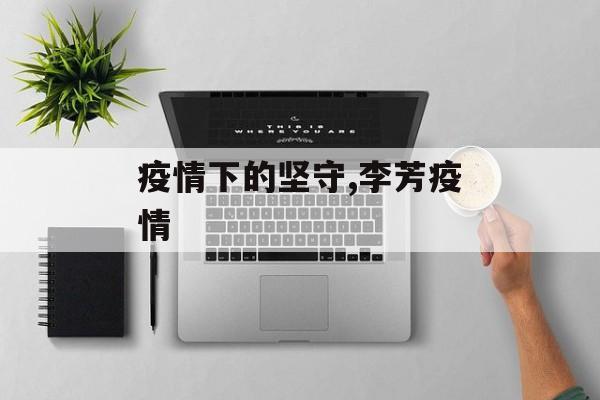 疫情下的坚守,李芳疫情