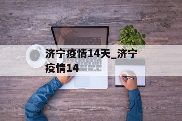 济宁疫情14天_济宁疫情14