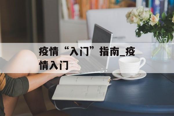 疫情“入门”指南_疫情入门