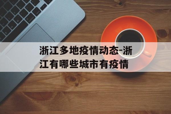 浙江多地疫情动态-浙江有哪些城市有疫情