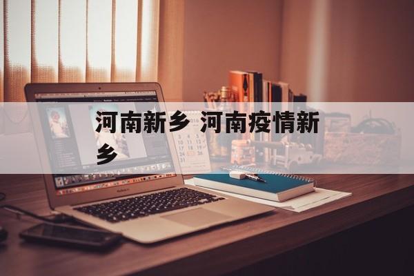 河南新乡 河南疫情新乡