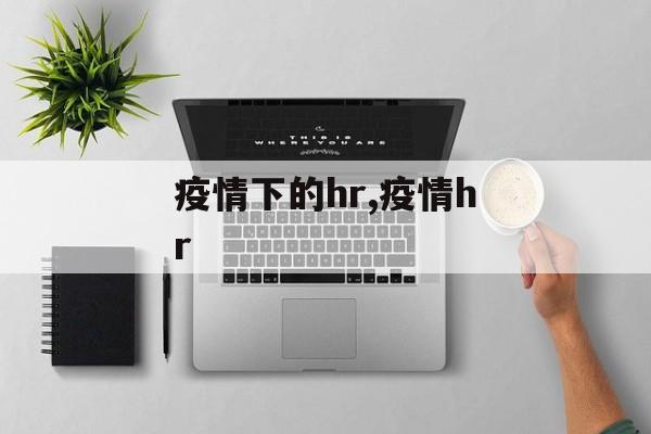 疫情下的hr,疫情hr