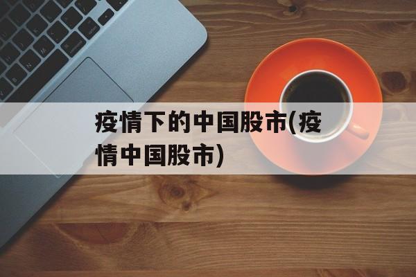 疫情下的中国股市(疫情中国股市)