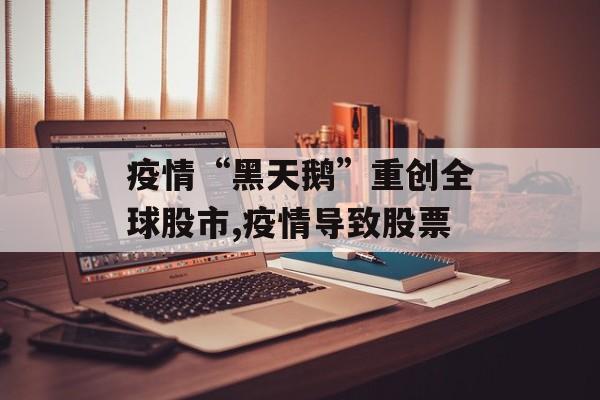 疫情“黑天鹅”重创全球股市,疫情导致股票