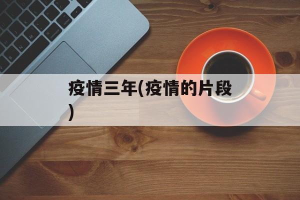 疫情三年(疫情的片段)