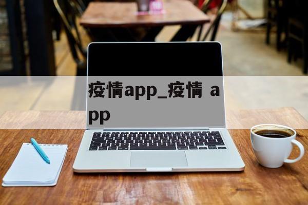 疫情app_疫情 app