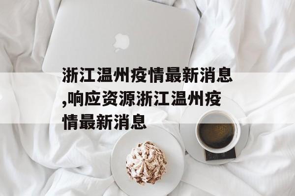 浙江温州疫情最新消息,响应资源浙江温州疫情最新消息