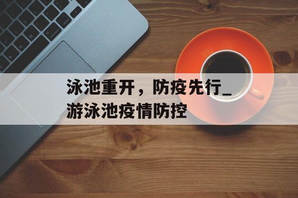 泳池重开，防疫先行_游泳池疫情防控
