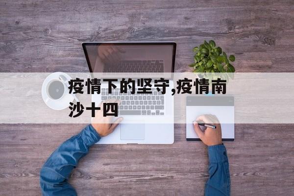 疫情下的坚守,疫情南沙十四