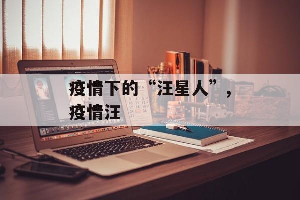 疫情下的“汪星人”,疫情汪
