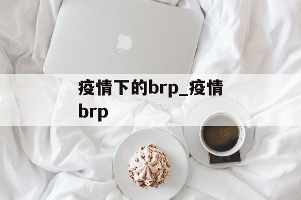 疫情下的brp_疫情brp