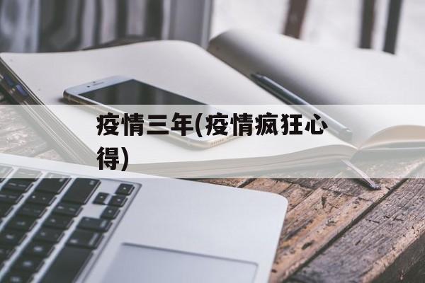疫情三年(疫情疯狂心得)
