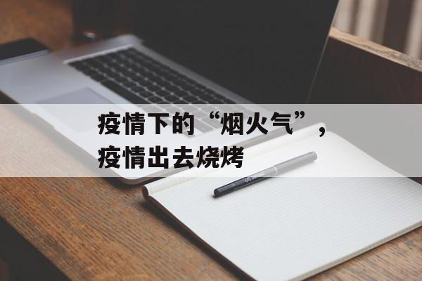 疫情下的“烟火气”,疫情出去烧烤
