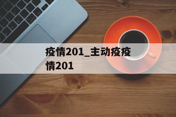 疫情201_主动疫疫情201