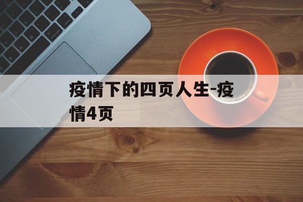 疫情下的四页人生-疫情4页