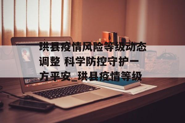 珙县疫情风险等级动态调整 科学防控守护一方平安_珙县疫情等级