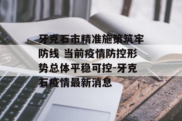牙克石市精准施策筑牢防线 当前疫情防控形势总体平稳可控-牙克石疫情最新消息