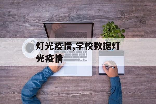 灯光疫情,学校数据灯光疫情