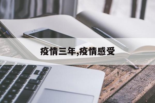 疫情三年,疫情感受