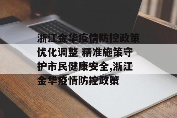 浙江金华疫情防控政策优化调整 精准施策守护市民健康安全,浙江金华疫情防控政策