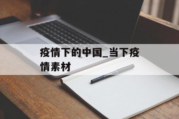 疫情下的中国_当下疫情素材