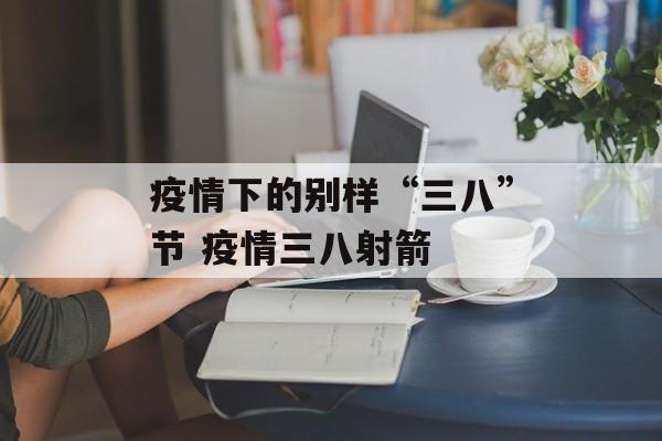 疫情下的别样“三八”节 疫情三八射箭