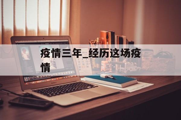 疫情三年_经历这场疫情