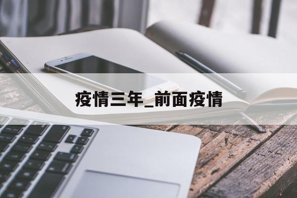 疫情三年_前面疫情