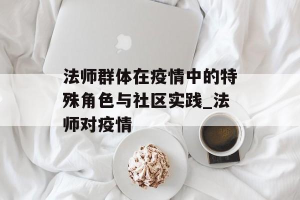 法师群体在疫情中的特殊角色与社区实践_法师对疫情