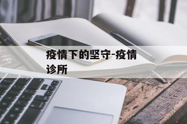 疫情下的坚守-疫情 诊所