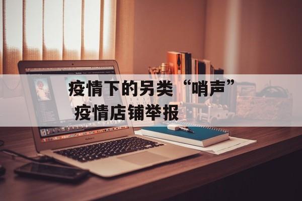 疫情下的另类“哨声” 疫情店铺举报