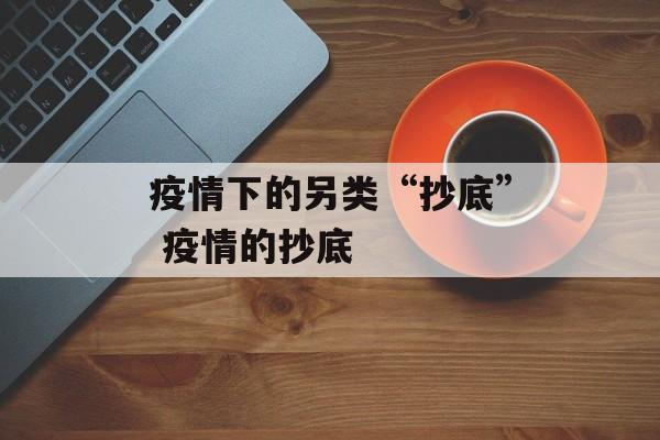 疫情下的另类“抄底” 疫情的抄底