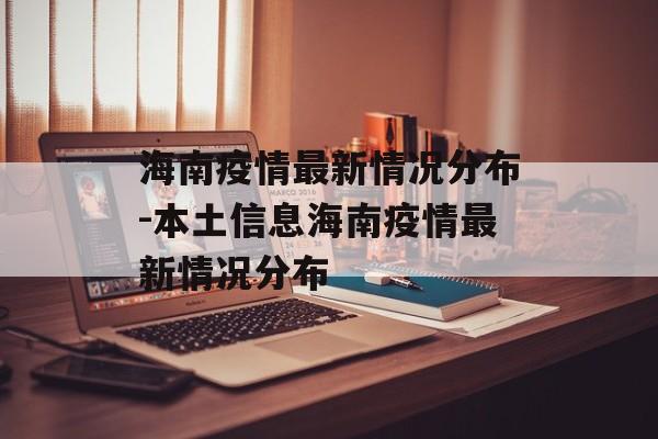 海南疫情最新情况分布-本土信息海南疫情最新情况分布