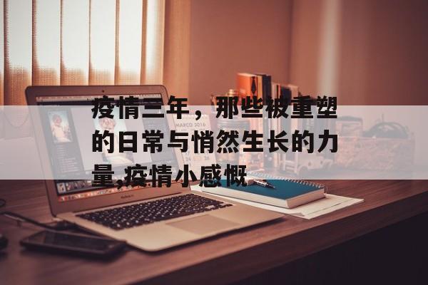 疫情三年，那些被重塑的日常与悄然生长的力量,疫情小感慨