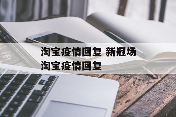 淘宝疫情回复 新冠场淘宝疫情回复