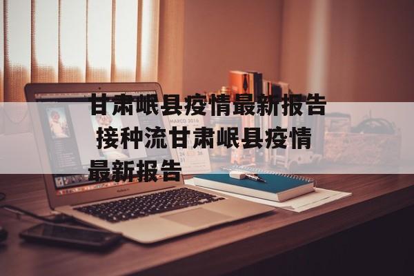 甘肃岷县疫情最新报告 接种流甘肃岷县疫情最新报告
