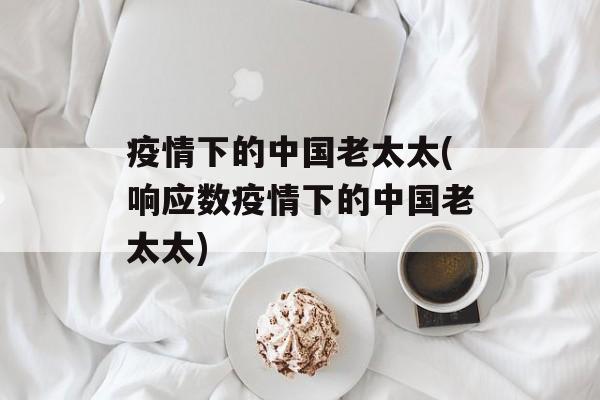 疫情下的中国老太太(响应数疫情下的中国老太太)
