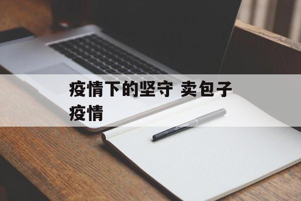 疫情下的坚守 卖包子疫情