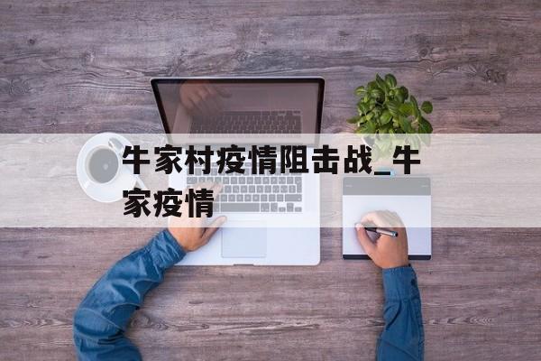 牛家村疫情阻击战_牛家疫情