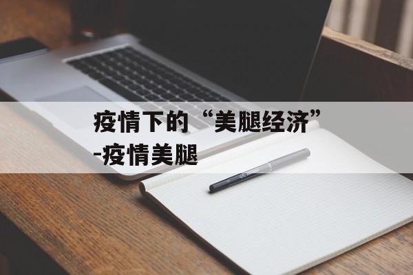 疫情下的“美腿经济”-疫情美腿